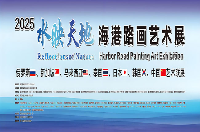 2025“水映天地”海港路画艺术展在中国厦门隆重开幕